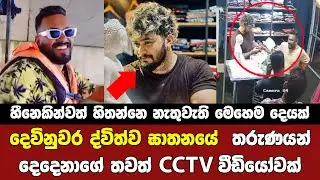 දෙවිනුවර ඝාතනය වූ තරුණයන් දෙදෙනාගේ මෙතෙක් එලියට නොපැමිණි CCTV වීඩියෝවක් Devinuwara news today