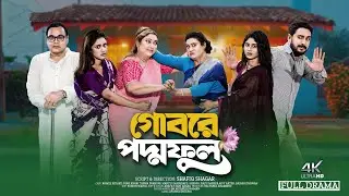 গোবরে পদ্মফুল । Gobore PodmoFull । Romel Istiake | Rina Khan | Bangla Natok 2025