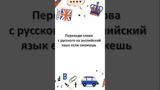 Проверь себя! 🧠 #школа#teacher #english #class #exam #school#shorts