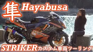 Я путешествовал по префектуре ТИБА на кастомном мотоцикле SUZUKI HAYABUSA!