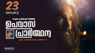 ഉപവാസ പ്രാർത്ഥന | FASTING PRAYER | 23.01.2026 ‪@powervisiontv‬