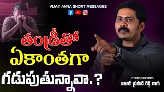 నీ సమయం దేవుడికా..? దెయ్యనికా..? #iforgod VIJAY PRASAD REDDY