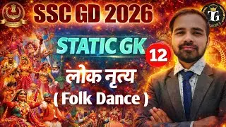 SSC GD 2026 Static GK | लोक नृत्य (Folk Dance of India) | MCQ & Tricks | By Abhijit Sir