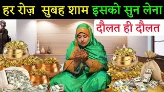 हर रोज़ सुबह शाम इसको 2 मिनट सुन लेना दौलत ही दौलत होगी जो मांगोगे सब मिलेगा | Jumma ka wazifa