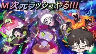 【ポケモンZA】M次元ラッシュやる!!!