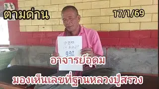 อาจารย์อุดมมองเห็นเลขที่ฐานหลวงปู่สรวงสีแดง