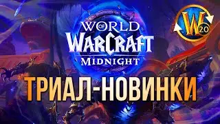 Что Триалу нужно знать про Midnight? Все изменения на 20-м уровне! | Триалы WoW