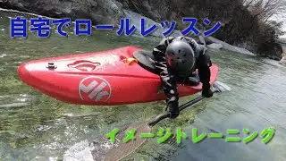 【自宅にいながら　カヤックレッスン】ロール編