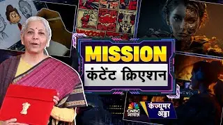 Budget 2026: युवाओं के लिए बजट में मिशन क्रिएशन | Consumer Adda | Vipin Bhatt | Nirmala Sitharaman