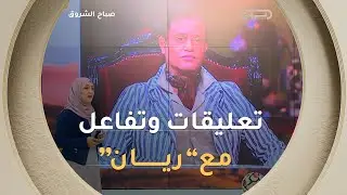 #صدى_الشروق |تفاعل وتعليقات مع تصريحات #ريان في #سكة على منصات #الشروق