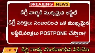 AP DEGREE EXAMS LATEST NEWS||AP DEGREE EXAMS LATEST NEWS 2021||FULL DETAILS ABOUT EXAMS