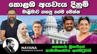 කොළඹ අයවැය දිනන්න මාළිමාව ගහපු ගේම මෙන්න | බුහාරිගේ පක්ෂ සාමාජිකත්වය අත්හිටුවයි | Nayana Tharanga