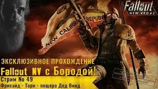 стрим № 49 - Фрисайд - Торн - пещера Дед Винд