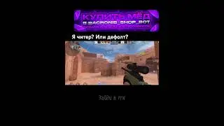 Самый дешевый мед только в акронис шоп #стендофф2 #standoff2 #стандофф2 #берсерпоможет