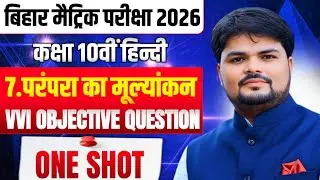 Class 10 Hindi | Chapter 7 परंपरा का मूल्यांकन | VVI Objective Questions | Bihar Board 2026