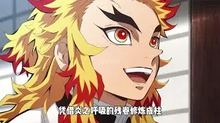 我們是九柱 #鬼滅之刃 #劇場版 #無限城篇 #上弦之戰 #九柱排行