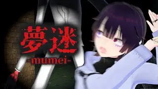 【ホラーゲーム】『夢迷 -mumei- 』 