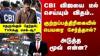TVK | Vijay | CBI | CBI விஜயை டீல் செய்யும் விதம்.. குற்றப்பத்திரிகையில் பெயரை சேர்த்தால்?