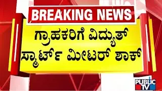 Government To Levy Extra 2% Tax For Smart Meter Installation | Public TV