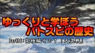 ゆっくりと学ぼうバトスピの歴史 究極編その1「大混戦」