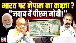 भारत पर नेपाल का कब्ज़ा? 