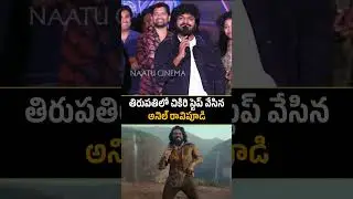 Anil Ravipudi Chikiri Step in Tirupati👌Anil Rocked The Stage With His Energetic Chikiri Chikiri Step