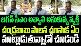 జగన్ సీఎం అవ్వాలి అనుకున్న వ్యక్తి చంద్రబాబు పాలన చూసాక ఏం మాట్లాడుతున్నాడో చూడండి I CM Chandrababu