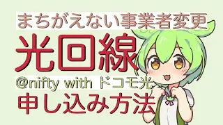 @nifty with ドコモ光に事業者変更を申し込みました☺️ OCN光回線から変更