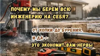 Алмазное бурение, ввод теплотрассы - Инженерия частного дома: где теряются сроки... Аносино.