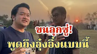 ขนลุกซู่!เมื่อพ่อกานต์ชัยกับเสี่ยนนท์พูดแบบนี้