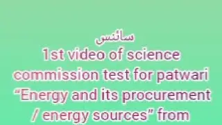 Commission test Science 1st video Patwari prepare easy test mcqs scrolling 