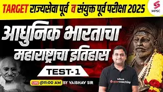 Modern History Of India & Maharashtra History | 2025 मध्ये होणाऱ्या परीक्षांसाठी उपयुक्त | Vaibhav