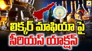 AP Government takes serious action against YCP  Liquor Scam | Swatantra Tv|