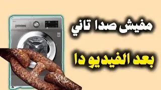 إزاي تعالج الصدى والبرومة اللي بتاكل جسم الغسالة والتلاجة؟ السبب الحقيقي والحل النهائي
