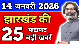 आज 14 जनवरी 2026 झारखंड की ताजा खबर | Today Jharkhand News | Jharkhand Breaking News