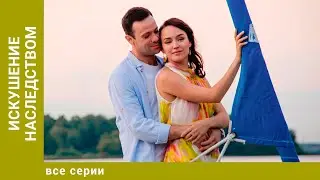 Искушение наследством. Все Серии. Мелодарама. Лучшие сериалы