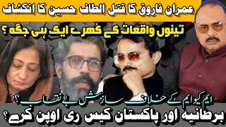 الطاف حسین نے عمران فاروق کے قتل کا پردہ فاش کردیا؟ تینوں واقعات کے کُھرے ایک جگہ ؟کراچی کی آواز !