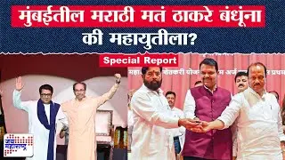 Special Report | मुंबईतील मराठी मतं ठाकरे बंधूंना की महायुतीला?