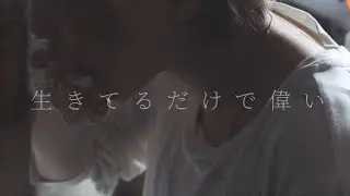 生きてるだけで偉い【自主制作MV】