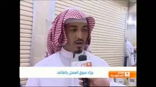 مزاد سوق العسل بالطائف - #صباح_السعودية