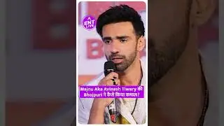 Khakee The Bihar Chapter में Avinash Tiwary की भोजपुरी ने कैसे किया कमाल ? | ENT LIVE