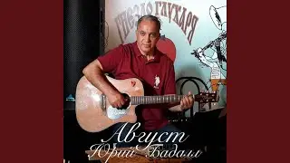 Август