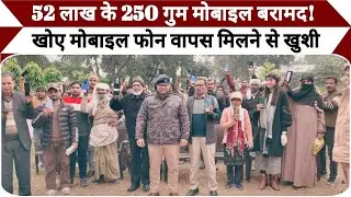 Amroha News: CEIR पोर्टल से Amroha Police ने 52 लाख के 250 गुम मोबाइल बरामद कर स्वामियों को सौंपे