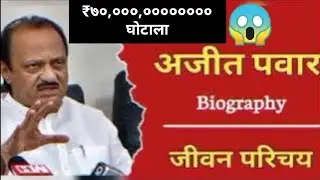 Ajit Pawar Hindi Biography l Maharashtra Dept. Chief Minister & Heavy weight Politician information