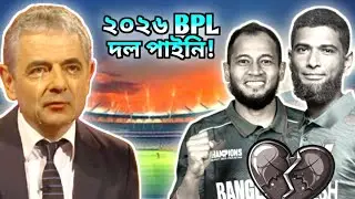 ২০২৬ BPL মুশফিকুর রহিম আহমাদুল্লাহ রিয়াদ দল পাইনি এবার খেলবে না বিপিএল Bangladesh Bpl 2025 🇧🇩💔