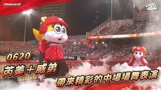 【2025比賽嗨賴】06/20  芮美＋威弟 帶來精彩的中場場舞表演✨