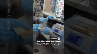 مصادرة جنود الاحتلال مبالغ مالية من محل صرافة خلال اقتحام رام الله‬