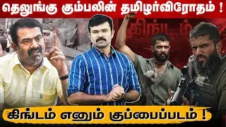இனி விஜய் தேவரகொண்டா படம் ஓடாது | தமிழர்களை இழிவுப்படுத்தும் தெலுங்கு இயக்குனர்கள் | கிங்டம்
