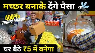 अनोखा 5 रुपये में मच्छरों का बिज़नेस 😱🦟🔥 | MOS-GO GEL | Maptrons Unique Business