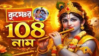 কৃষ্ণের ১০৮ নাম | Sree Krishner 108 Naam | Krishna Ashtottara Shatanam | হরে কৃষ্ণ ভজন